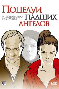  Поцелуи падших ангелов 