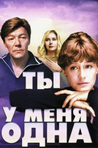  Ты у меня одна 