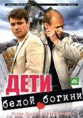  Дети белой богини 