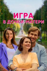  Игра в дочки-матери 