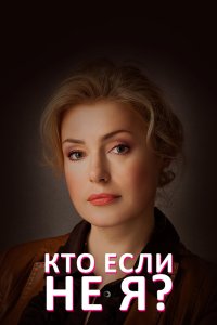  Кто, если не я? 