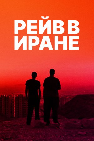  Рейв в Иране 