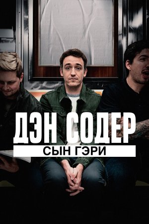  Дэн Содер: сын Гэри 