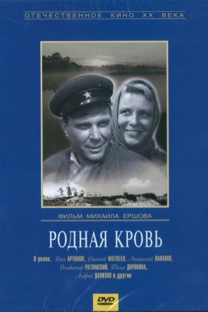  Родная кровь 