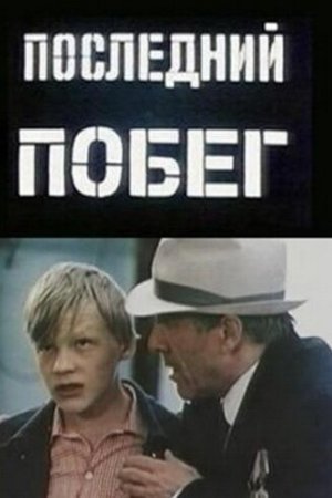  Последний побег 