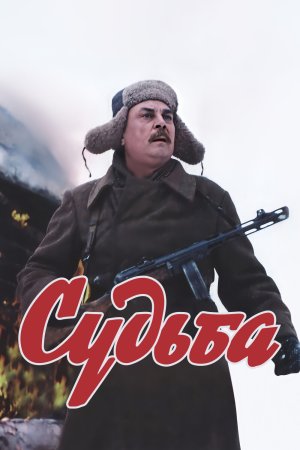  Судьба 