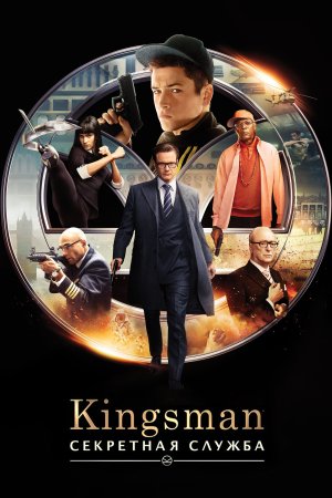  Kingsman: Секретная служба 